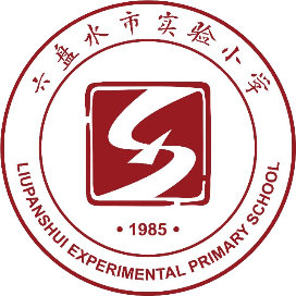 六盘水市实验小学
