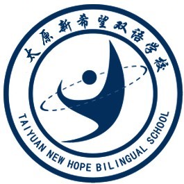 太原新希望双语学校