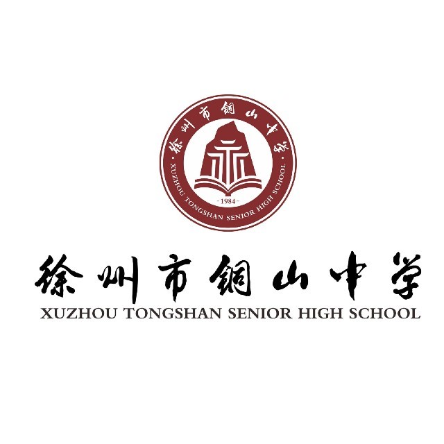徐州市铜山中学