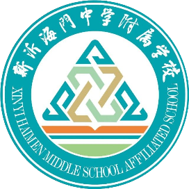 新沂市海门中学附属学校