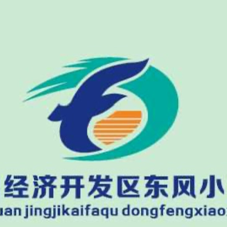 汉川经济开发区东风小学
