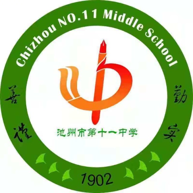 池州市第十一中学