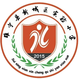 睢宁县新城区实验小学