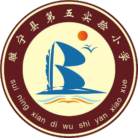 睢宁县第五小学