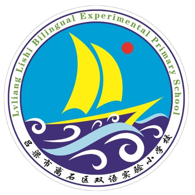 离石区双语小学