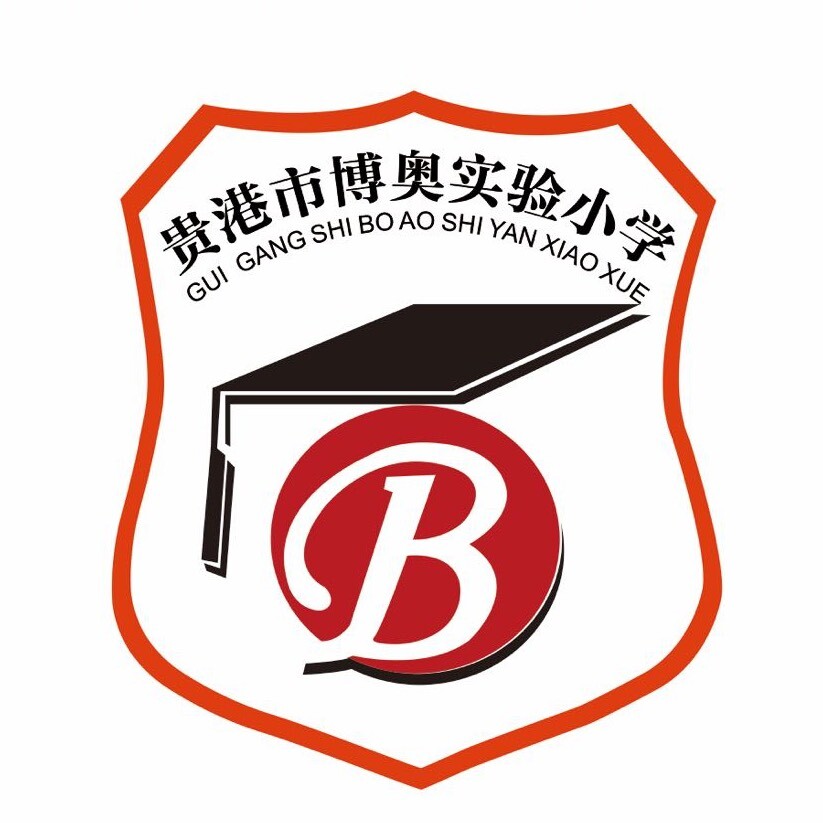 贵港市博奥实验小学