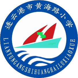 连云港市黄海路小学