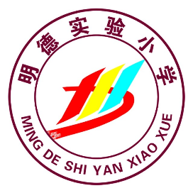 邳州市明德实验小学