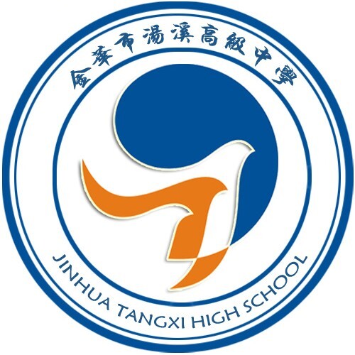 金华市汤溪高级中学