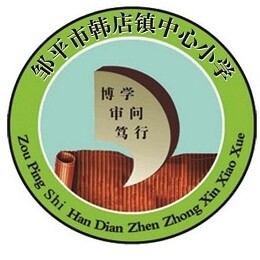 韩店镇中心小学