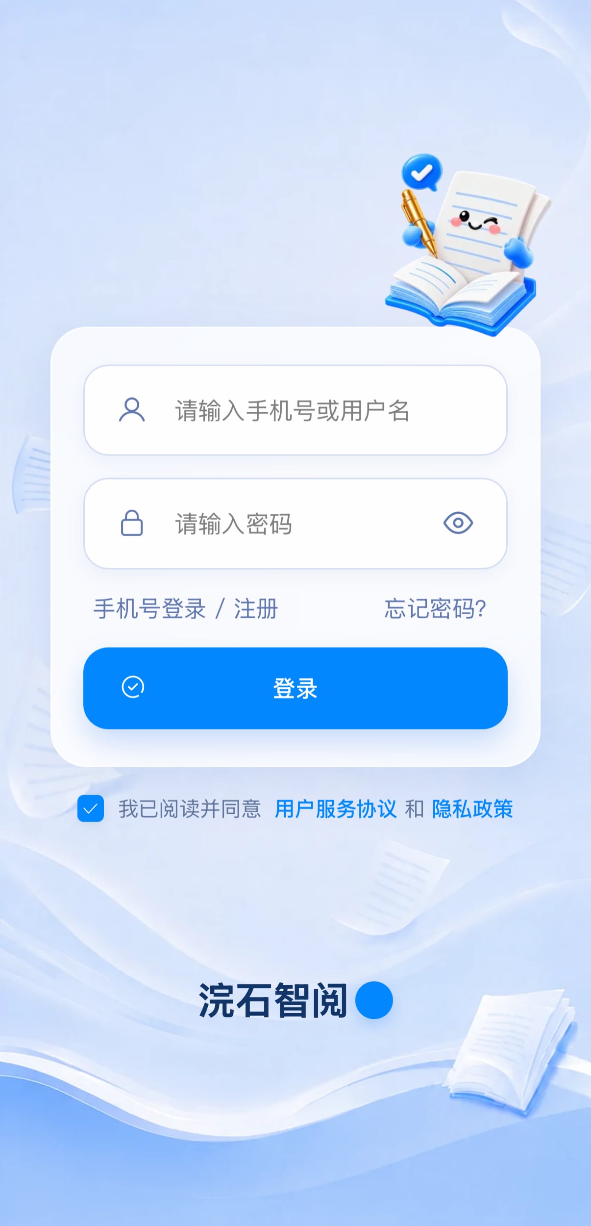 浣石智阅移动端登录页面