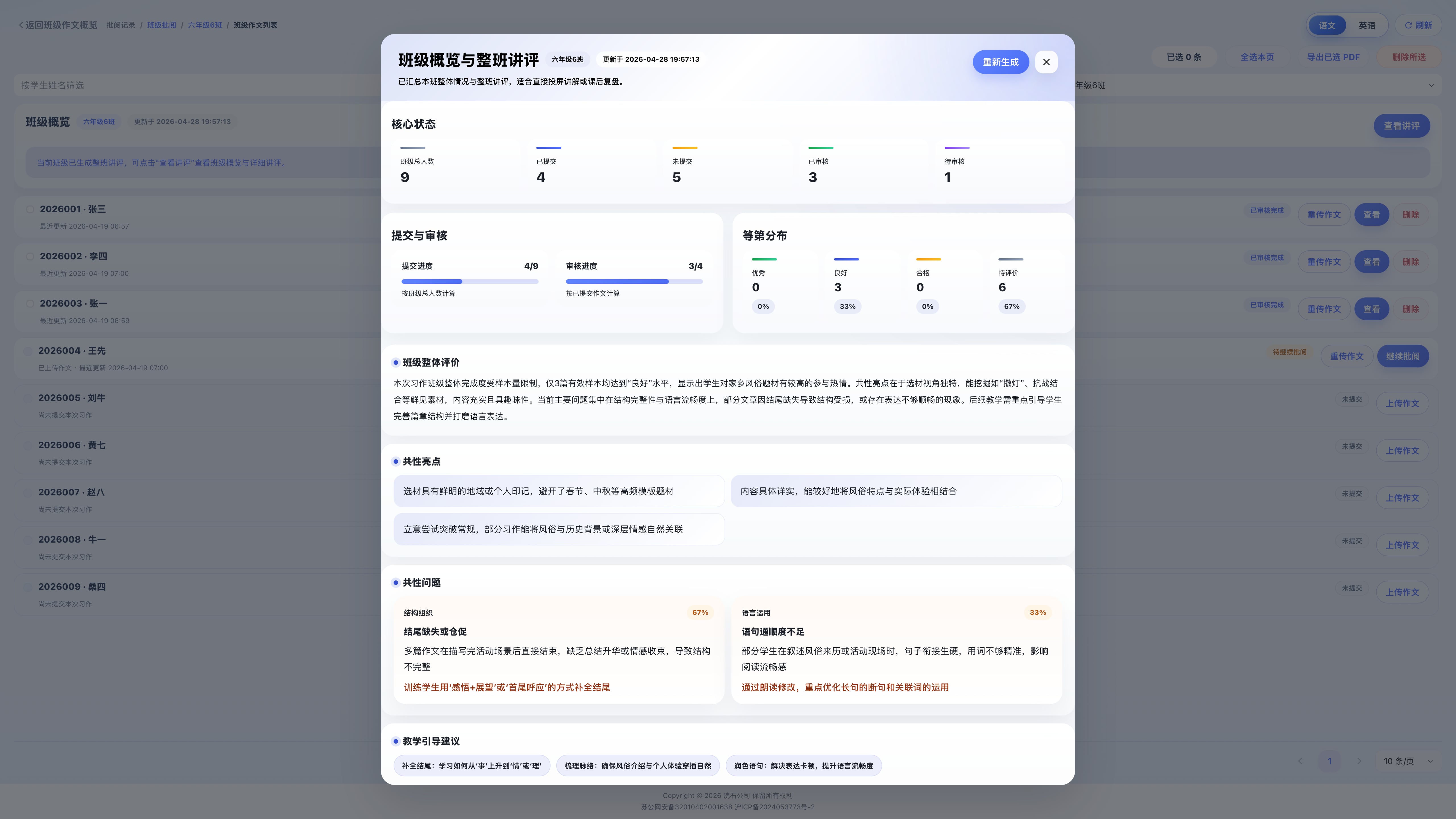 班级讲评准备界面